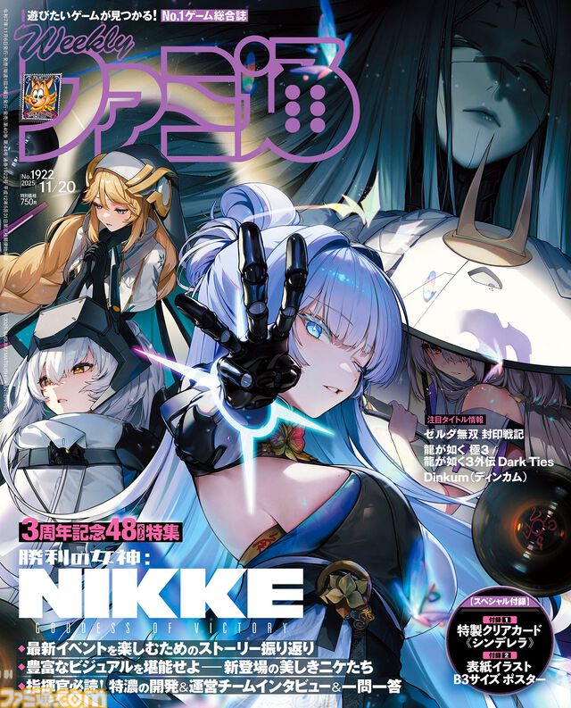 『勝利の女神：NIKKE』3周年記念特集！ 『Dinkum（ディンカム）』開発者インタビューや『ゼルダ無双 封印戦記』新要素解説も必見（2025年11月6日発売号）【今週の週刊ファミ通】