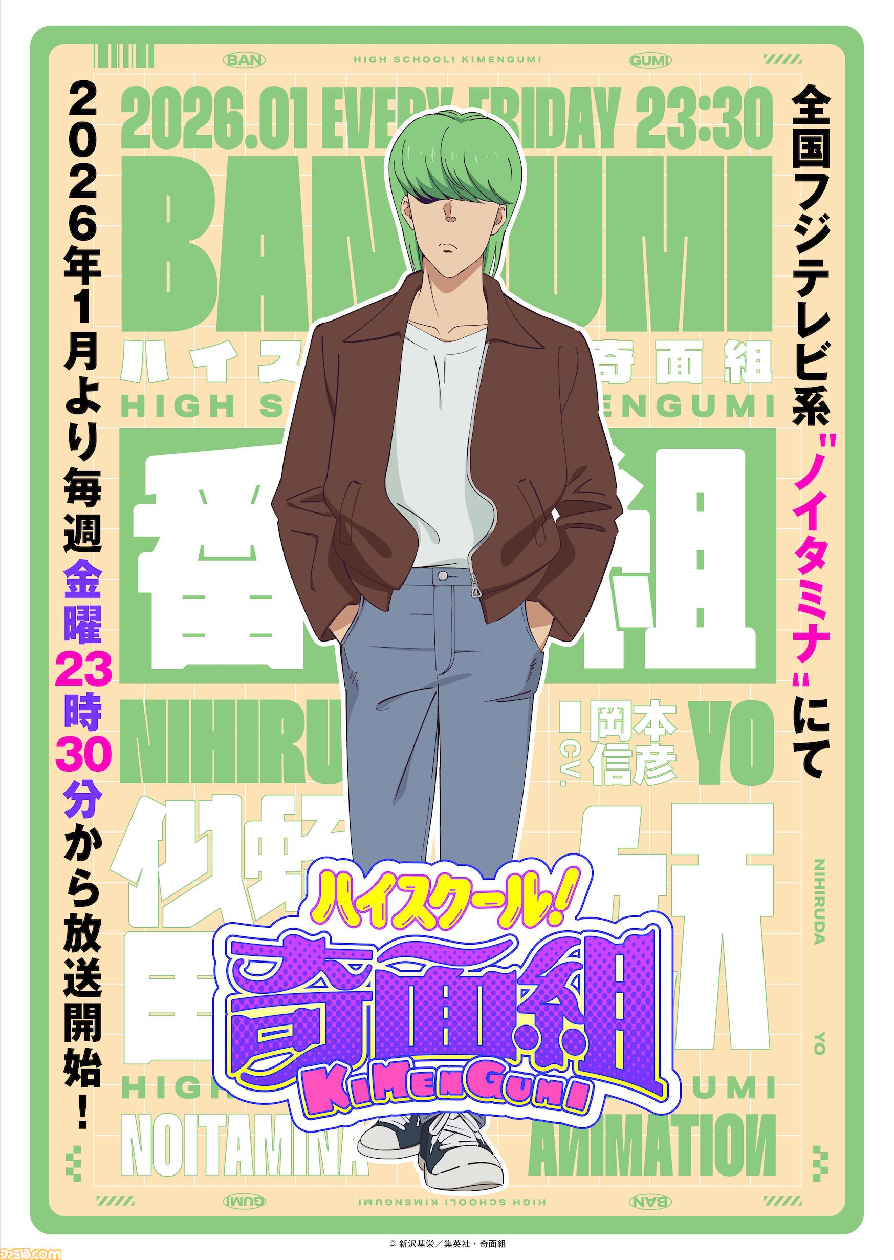 『ハイスクール！奇面組』番組リーダー・似蛭田妖は岡本信彦が担当。「かっこいいけどかっこつかないシュールさを表現できるようがんばります」