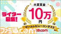 【ライター募集】大賞賞金10万円！ゲームレビューコンテスト開催。プロアマ問わず、ファミ通.comでゲームライターをしたい方をお待ちしています