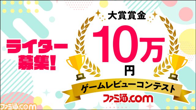 【ライター募集】大賞賞金10万円！ゲームレビューコンテスト開催。プロアマ問わず、ファミ通.comでゲームライターをしたい方をお待ちしています