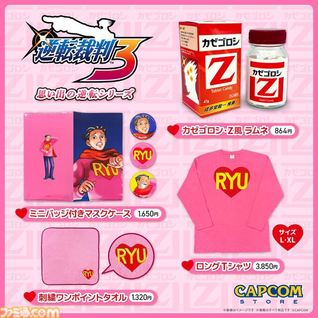 『逆転裁判3』大学生なるほどくんのセーターがロングTシャツに。“カゼゴロシ・Z”風ラムネは証拠品になりそう