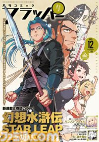 『幻想水滸伝 STAR LEAP ～星々の軌跡～』が新連載・巻頭カラー・表紙を飾る『月刊コミックフラッパー 2025年12月号』本日（11/5）発売