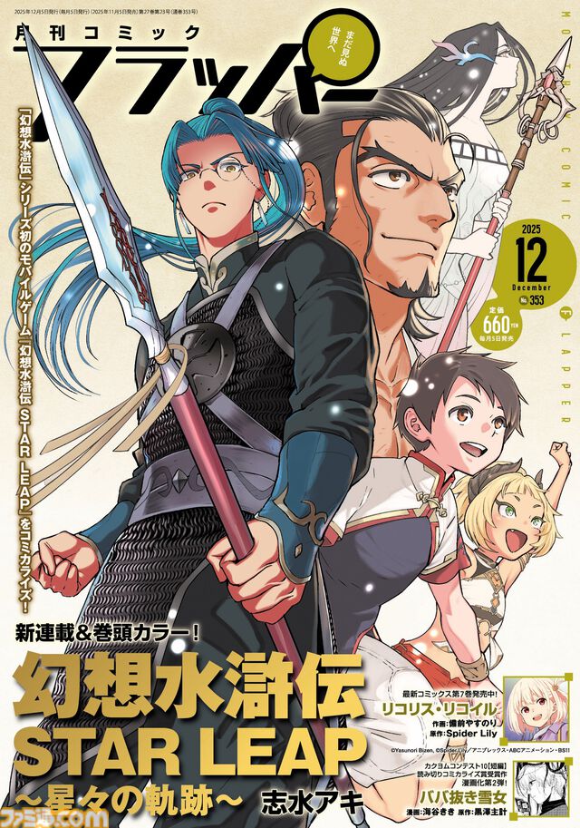 『幻想水滸伝 STAR LEAP ～星々の軌跡～』が新連載・巻頭カラー・表紙を飾る『月刊コミックフラッパー 2025年12月号』本日（11/5）発売