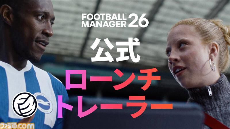 『フットボールマネージャー26』サッカークラブ経営シミュレーション最新作が本日（11/5）発売。刷新されたUIや進化した戦術で新たな監督体験を