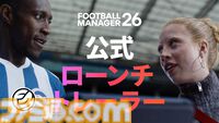『フットボールマネージャー26』サッカークラブ経営シミュレーション最新作が本日（11/5）発売。刷新されたUIや進化した戦術で新たな監督体験を