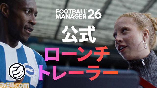 『フットボールマネージャー26』サッカークラブ経営シミュレーション最新作が本日（11/5）発売。刷新されたUIや進化した戦術で新たな監督体験を