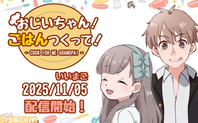 『おじいちゃん！ごはんつくって！』かわいい孫たちに美味しい料理を振る舞う最新AI仕様のクッキングシミュレーターが配信。300種類の食材と様々な調理スキルで最高の一品を作り上げよう
