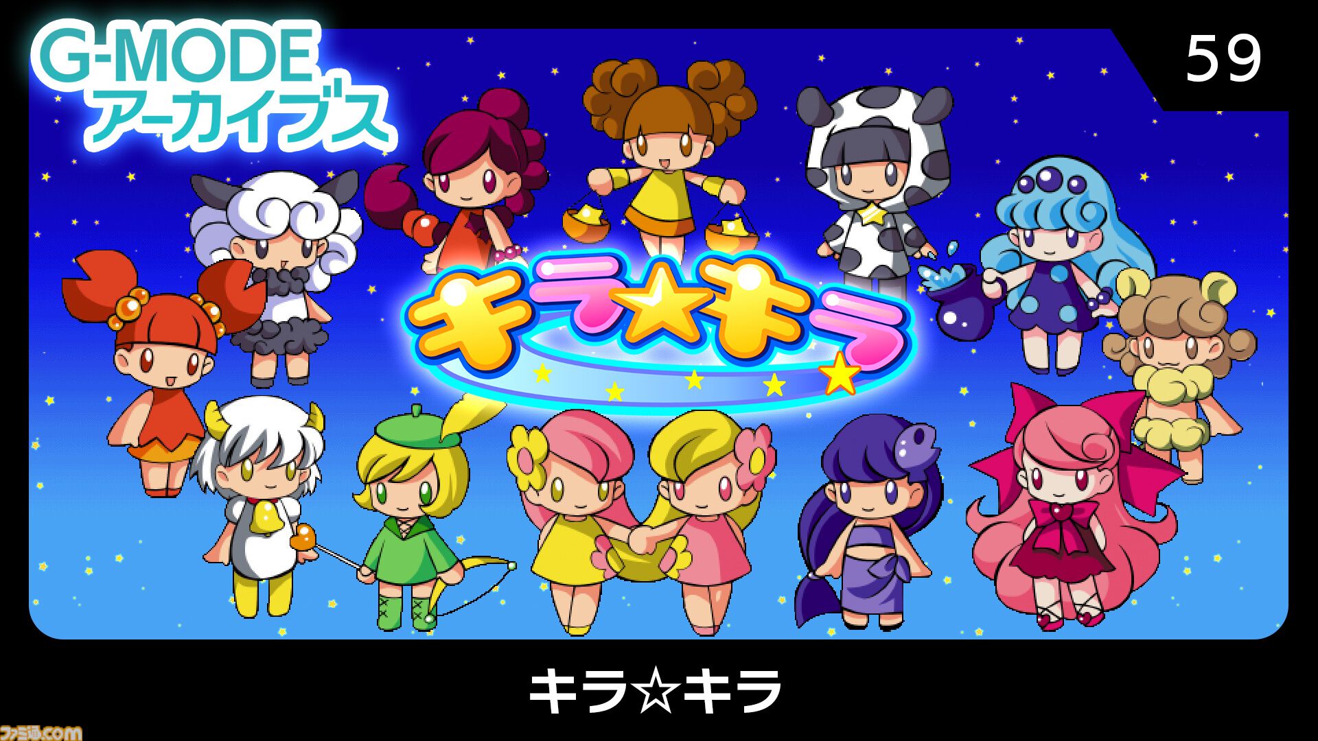 キラ☆キラ』かわいい星座キャラの連鎖パズルゲームがSwitchで11月6日