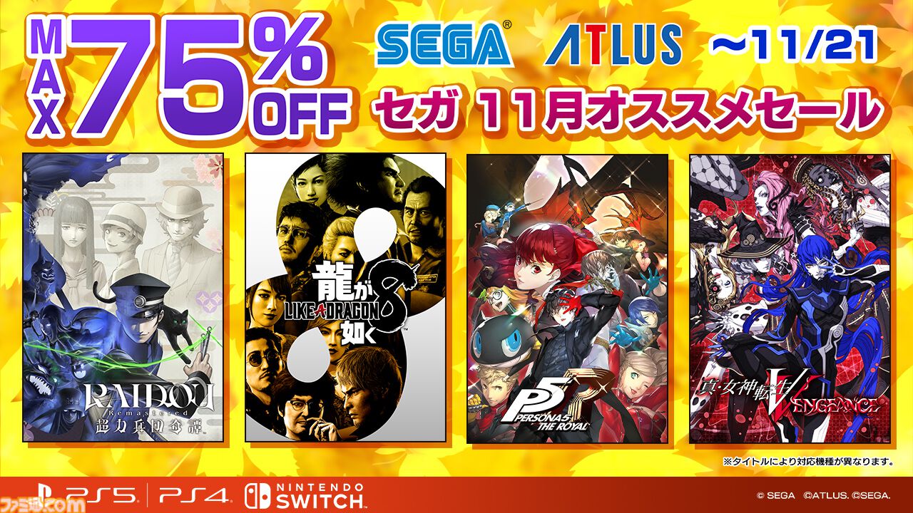 龍が如く8』60％オフの3872円、『ソニックフロンティア』65％オフの