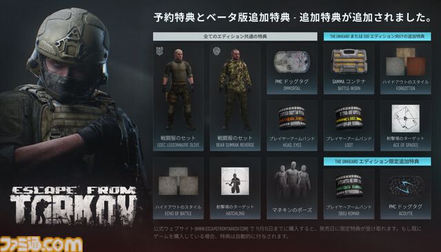【タルコフ】『Escape from Tarkov』正式リリース（11/15）までに公式サイトで購入すると戦闘服セット、ドッグタグなどの特典が入手できる