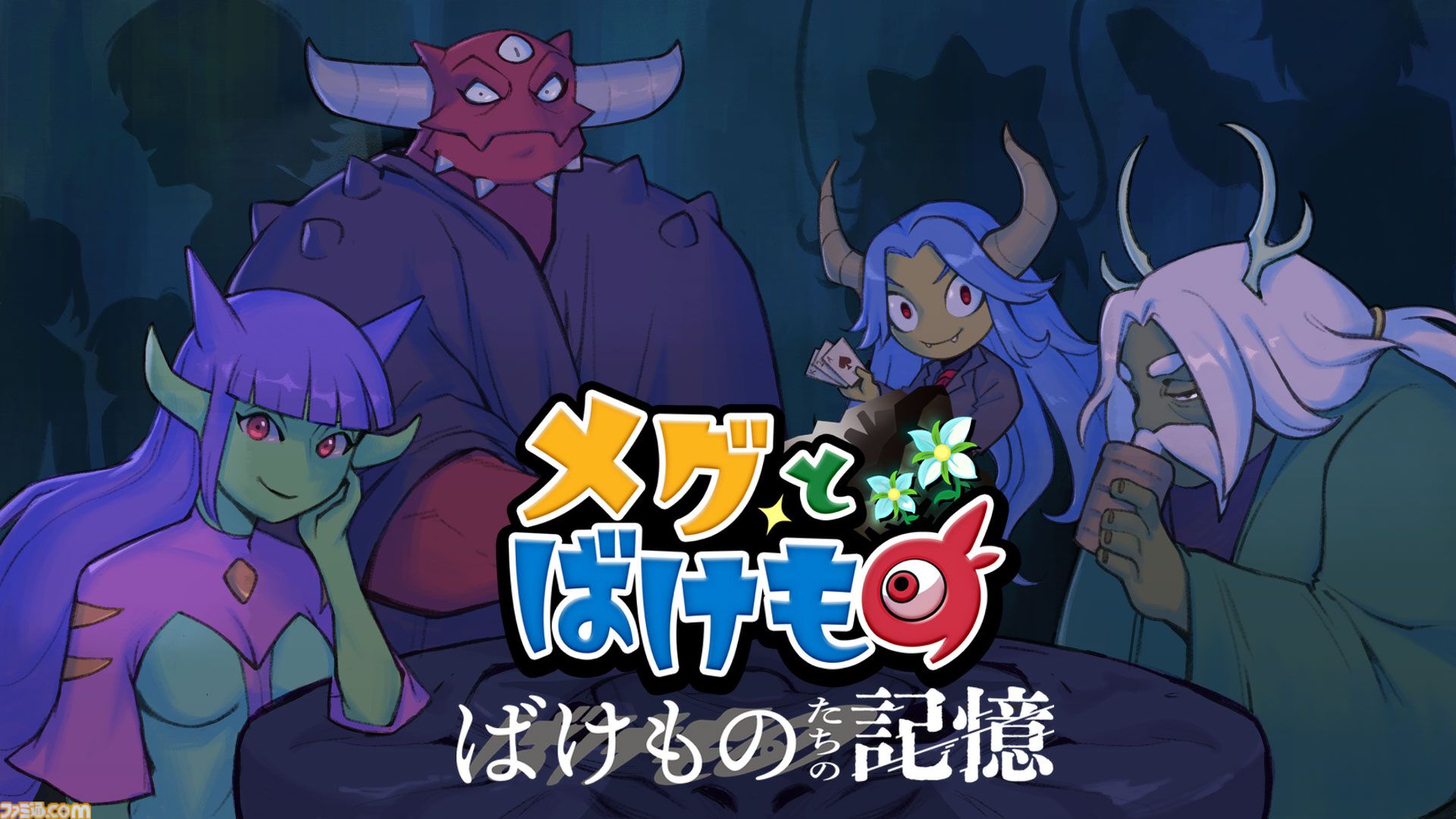 メグえもん様9/15おまとめ Switch&frasl;PC&frasl;Xbox『メグとばけもの』本日（3&frasl;2）より配信開始。少女を