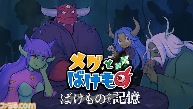 『メグとばけもの』DLC“ばけものたちの記憶”のSteam版が12月4日に発売決定。“魔物たち”の過去を描く全5話の短編エピソード集