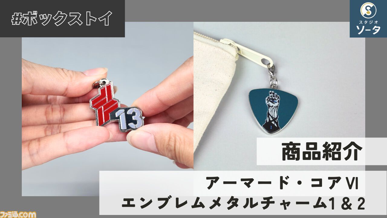 アーマード・コア6』エンブレムメタルチャーム第1弾が2026年3月に再販