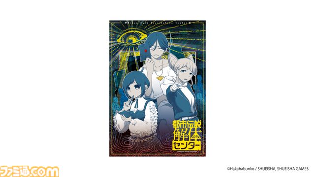 『都市伝説解体センター』調査員になって事象解体を目指す街歩き謎解きゲームが今冬開催。謎解きも楽しめるファイルやブロマイドなどが本日（11/6）より予約開始