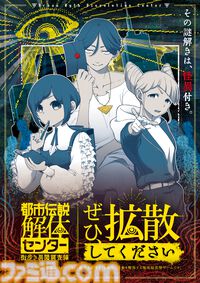 『都市伝説解体センター』調査員になって事象解体を目指す街歩き謎解きゲームが今冬開催。謎解きも楽しめるファイルやブロマイドなどが本日（11/6）より予約開始