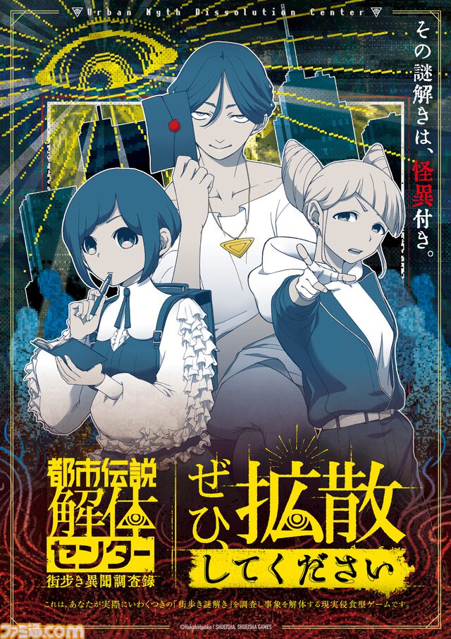 『都市伝説解体センター』調査員になって事象解体を目指す街歩き謎解きゲームが今冬開催。謎解きも楽しめるファイルやブロマイドなどが本日（11/6）より予約開始