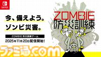 『ZOMBIE防災訓練』もしもの“ゾンビ災害”に備えられる防災訓練ゲームが11月20日発売。ゾンビの群れ相手に時間を稼ぐ最適な方法とは!?
