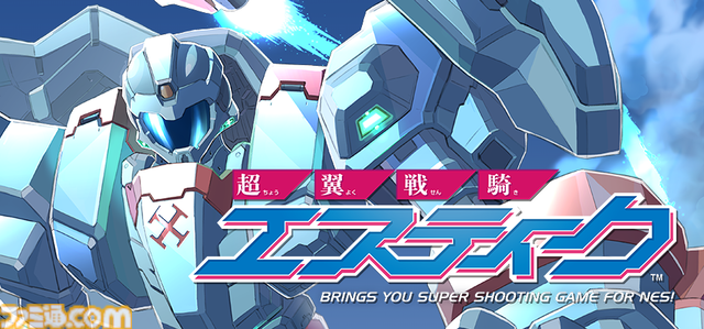 『超翼戦騎エスティーク』令和に生まれたファミコン用8bitシューティング。Switch、PS5、XBOX Series X|S、Steam版が2026年に発売