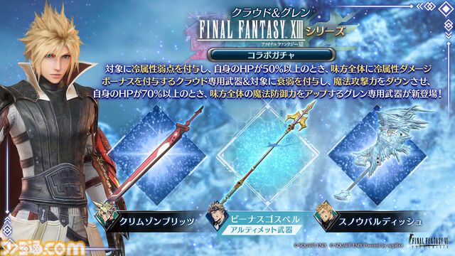 『FF7 エバークライシス』クラウド、グレンの『FF13』コラボ武器ガチャが本日（11/6）より開催。イベント新ストーリーも追加