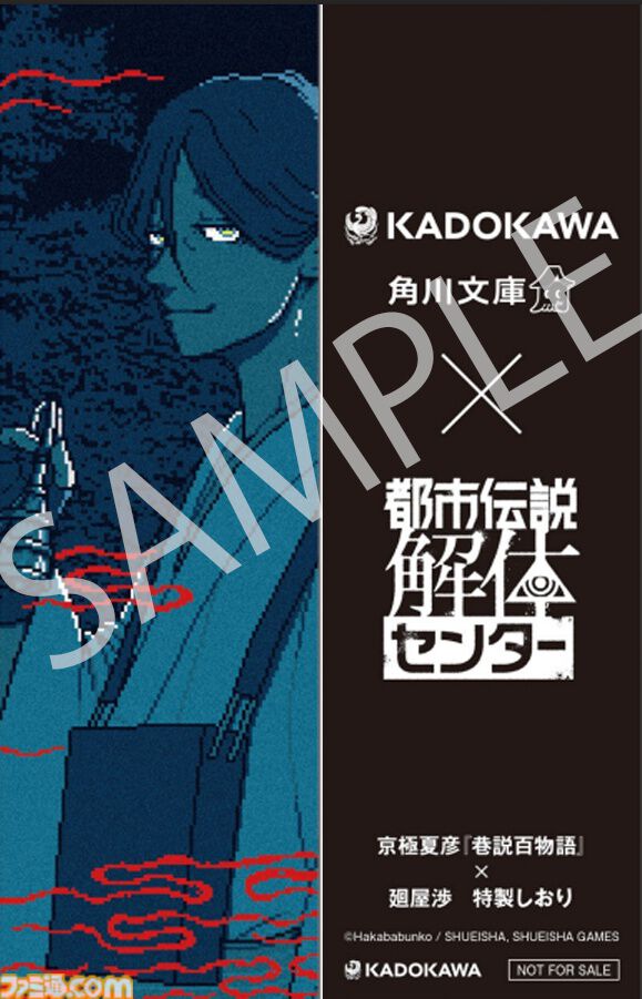『都市伝説解体センター』センター長が京極夏彦『巷説百物語』のカバーに！ 角川文庫＆角川ホラー文庫とのコラボカバー書籍が11月10日より発売