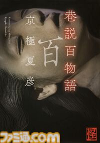 『都市伝説解体センター』センター長が京極夏彦『巷説百物語』のカバーに！ 角川文庫＆角川ホラー文庫とのコラボカバー書籍が11月10日より発売