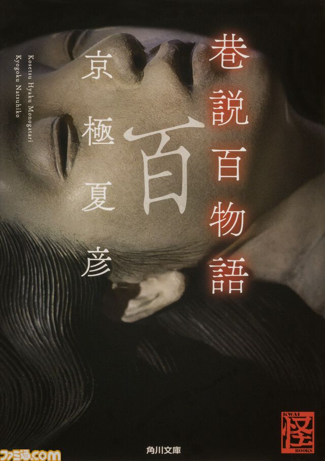 『都市伝説解体センター』センター長が京極夏彦『巷説百物語』のカバーに！ 角川文庫＆角川ホラー文庫とのコラボカバー書籍が11月10日より発売