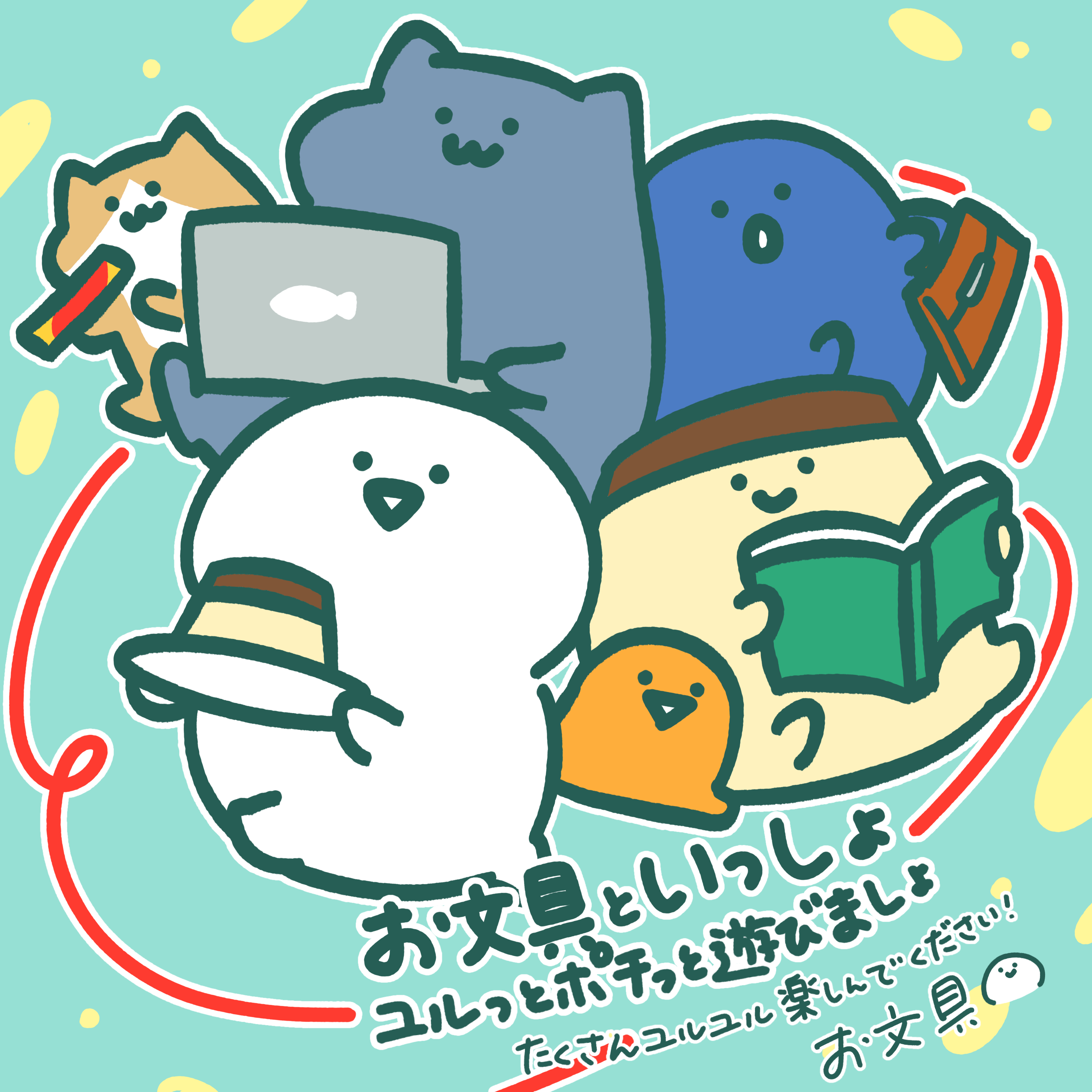 お文具といっしょ』作者・お文具氏が描いた『お文具といっしょ ユルっ