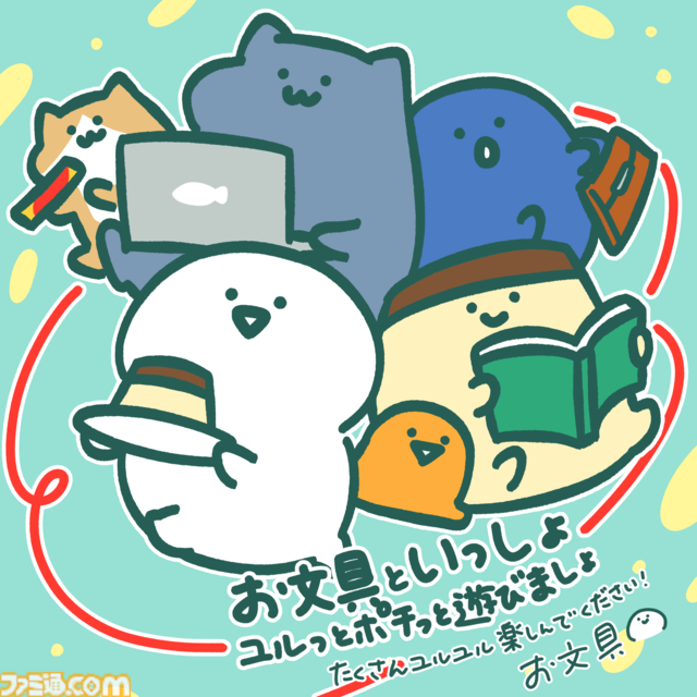 『お文具といっしょ』作者・お文具氏が描いた『お文具といっしょ ユルっとポチっと遊びましょ』発売記念スペシャルイラストを公開！