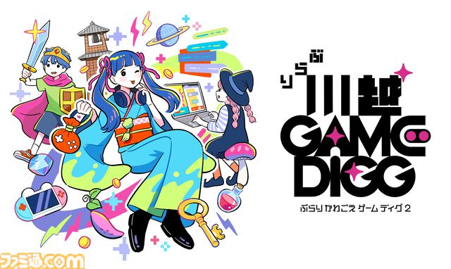 インディーゲームイベント“ぶらり川越 GAME DIGG2”が2026年4月25日に開催。川越観光といっしょに試遊、音楽ライブ、ワークショップも楽しめる