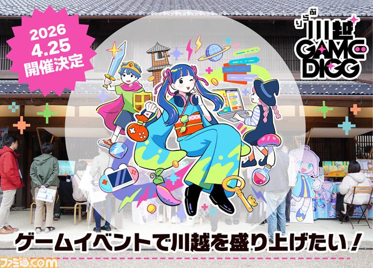 インディーゲームイベント“ぶらり川越 GAME DIGG2”が2026年4月25日に開催。川越観光といっしょに試遊、音楽ライブ、ワークショップも楽しめる