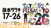 『藤本タツキ 17-26』短編集アニメ全8話をつなげた特報動画が解禁。タイトルにちなんで“17分26秒”の映像【11月8日からプライムビデオで独占配信】