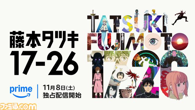 『藤本タツキ 17-26』短編集アニメ全8話をつなげた特報動画が解禁。タイトルにちなんで“17分26秒”の映像【11月8日からプライムビデオで独占配信】