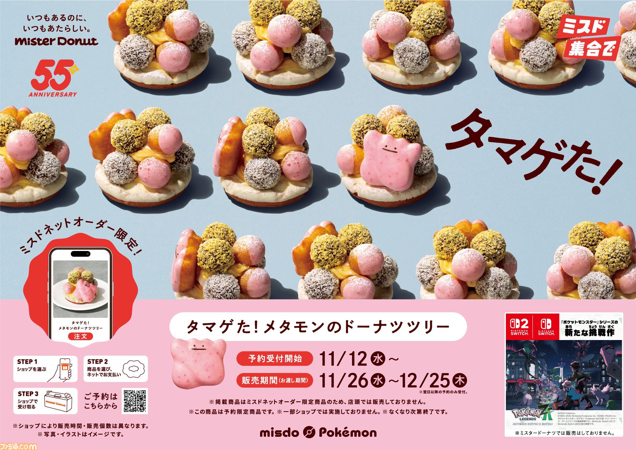 ミスドでかわいすぎるメタモンのドーナツツリーが11月26日から期間限定で販売。ミスドネットオーダー限定で11月12日から予約受付開始