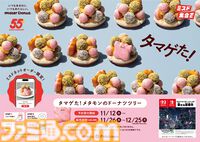 ミスドでかわいすぎるメタモンのドーナツツリーが11月26日から期間限定で販売。ミスドネットオーダー限定で11月12日から予約受付開始