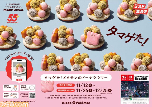 ミスドでかわいすぎるメタモンのドーナツツリーが11月26日から期間限定で販売。ミスドネットオーダー限定で11月12日から予約受付開始