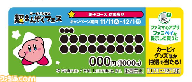 【カービィたちの超まんぞくフェス】ファミマで11月11日より開催。カービィとワドルディのかわいい食べマスモッチなどオリジナル商品登場