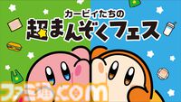 【カービィたちの超まんぞくフェス】ファミマで11月11日より開催。カービィとワドルディのかわいい食べマスモッチなどオリジナル商品登場