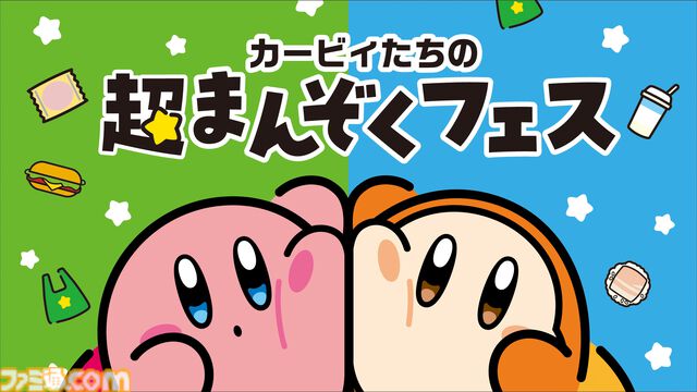 【カービィたちの超まんぞくフェス】ファミマで11月11日より開催。カービィとワドルディのかわいい食べマスモッチなどオリジナル商品登場