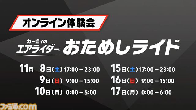 『カービィのエアライダー』オンライン体験会ソフト『おためしライド』の事前DLが開始。体験会に先駆けて操作の基本を学べる“教習所”がプレイ可能に。体験会は11月8日から