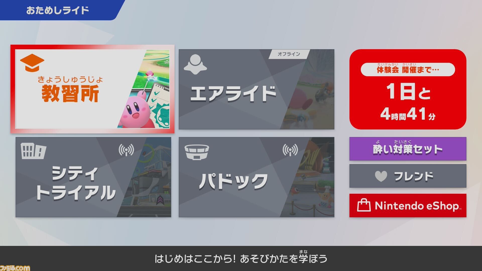 『カービィのエアライダー』オンライン体験会ソフト『おためしライド』の事前DLが開始。体験会に先駆けて操作の基本を学べる“教習所”がプレイ可能に。体験会は11月8日から