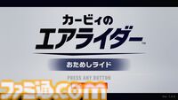 『カービィのエアライダー』オンライン体験会ソフト『おためしライド』の事前DLが開始。体験会に先駆けて操作の基本を学べる“教習所”がプレイ可能に。体験会は11月8日から