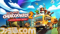 『オーバークック2』Switch2版が配信開始。4K 60FPSに対応、おすそわけ通信とカメラプレイ機能を使ったプレイが可能に。20%オフとなるセールも開催中