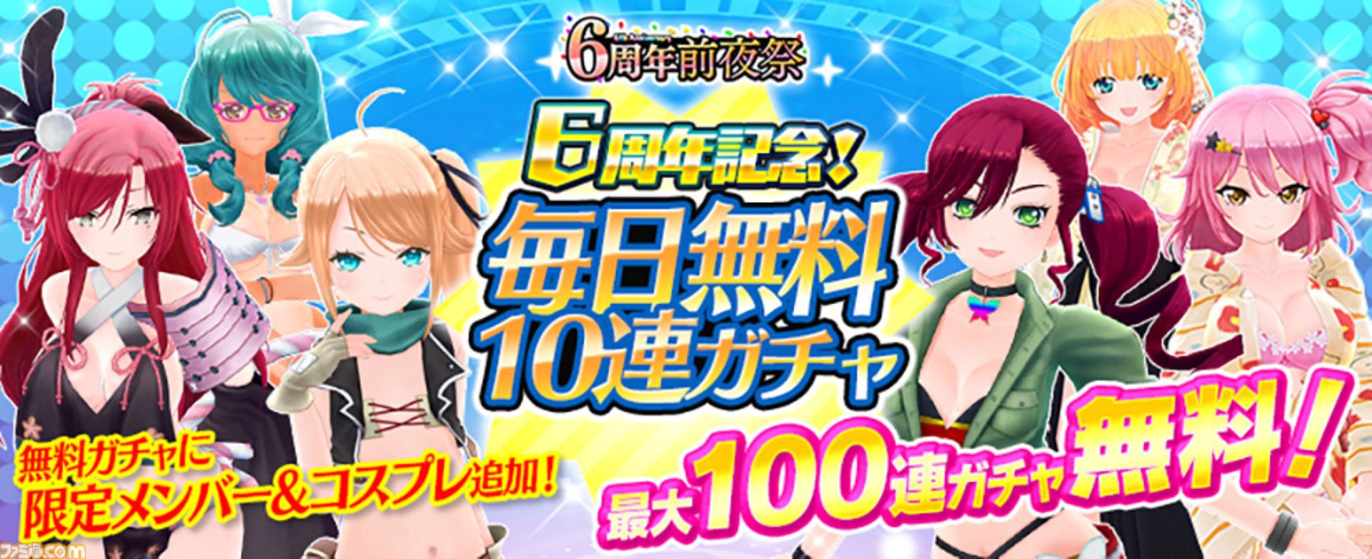『デタリキZ』6周年記念キャンペーン第1弾が本日（11/7）より開催。無料ステップアップや1日1回無料10連など、ガチャイベントが盛りだくさん