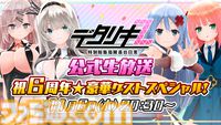 『デタリキZ』6周年記念キャンペーン第1弾が本日（11/7）より開催。無料ステップアップや1日1回無料10連など、ガチャイベントが盛りだくさん