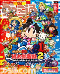 『桃太郎電鉄2』発売記念特集21ページ＋両面大型マップポスターで東日本＆西日本をバッチリ攻略！ 東西ダブルマップで日本を楽しく旅しよう【先出し週刊ファミ通】