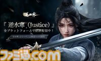 『逆水寒』本日（11/7）サービス開始。AI搭載で感情と記憶を持つNPCとの交流や選択次第で“100の生き方”が楽しめるオープンワールドMMORPG