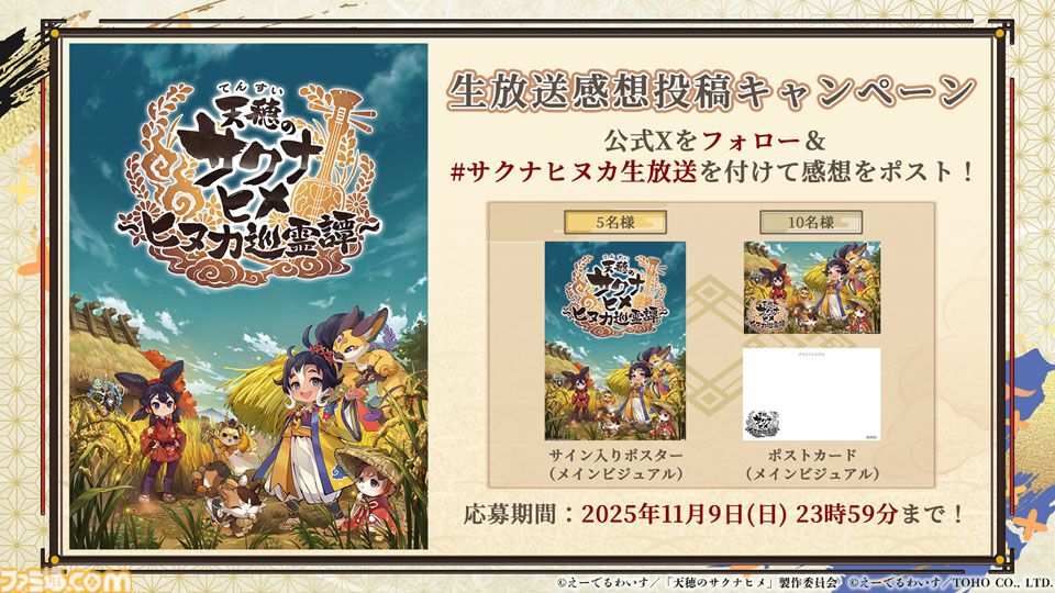 『天穂のサクナヒメ～ヒヌカ巡霊譚～』発表まとめ。スマホ版は2026年2月サービス開始予定、アニメ続編も2026年。コシヒカリや雪若丸、ほしたろうなど、実在の米が多数登場。令和の米騒動、再び