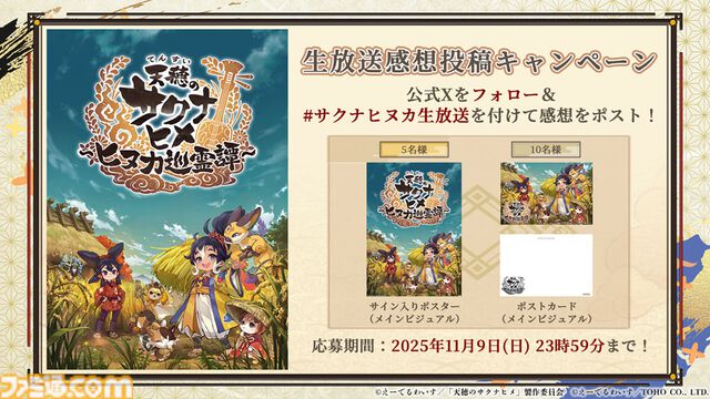 『天穂のサクナヒメ～ヒヌカ巡霊譚～』発表まとめ。スマホ版は2026年2月サービス開始予定、アニメ続編も2026年。コシヒカリや雪若丸、ほしたろうなど、実在の米が多数登場。令和の米騒動、再び