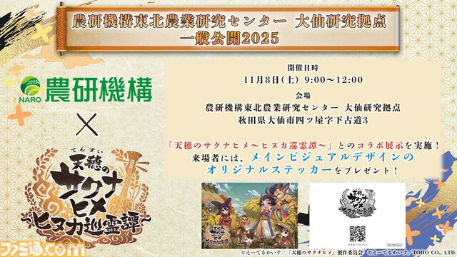 『天穂のサクナヒメ～ヒヌカ巡霊譚～』発表まとめ。スマホ版は2026年2月サービス開始予定、アニメ続編も2026年。コシヒカリや雪若丸、ほしたろうなど、実在の米が多数登場。令和の米騒動、再び