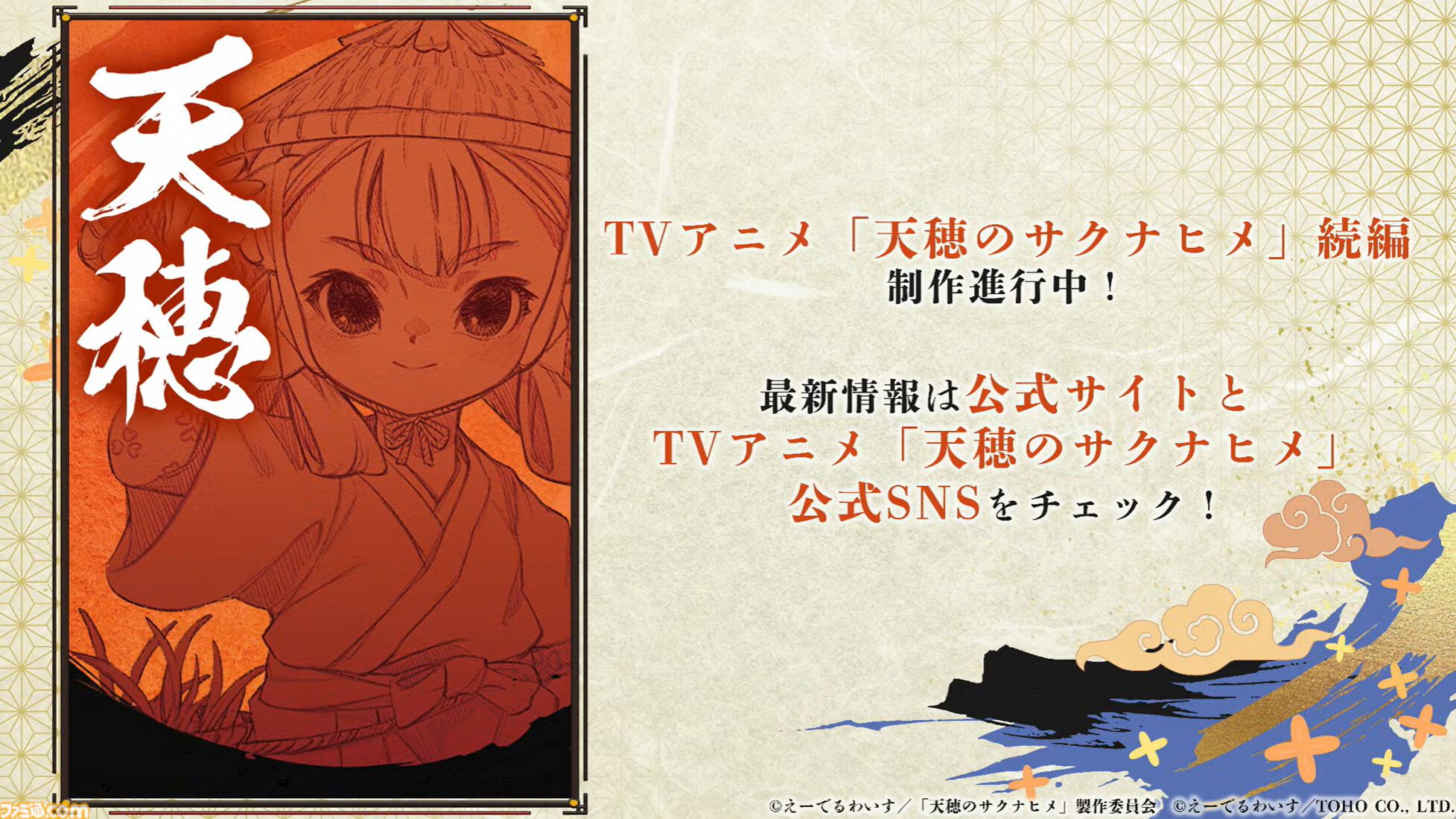 『天穂のサクナヒメ～ヒヌカ巡霊譚～』発表まとめ。スマホ版は2026年2月サービス開始予定、アニメ続編も2026年。コシヒカリや雪若丸、ほしたろうなど、実在の米が多数登場。令和の米騒動、再び
